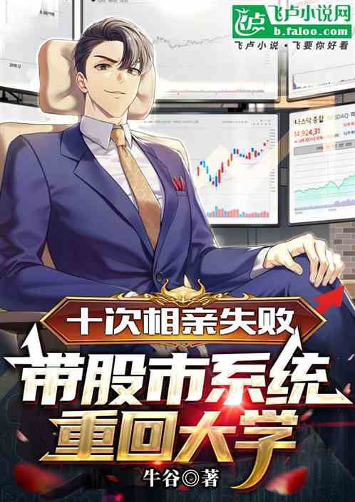 十次相亲失败带股市系统重回大学 十次相亲失败带股市系统重回大学