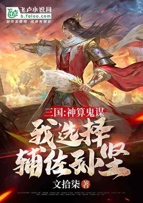 三国:神算鬼谋,我选择辅佐孙坚 三国:神算鬼谋,我选择辅佐孙坚
