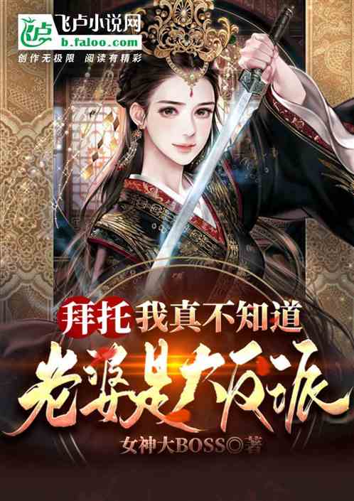 拜托,我真不知道老婆是大反派! 拜托,我真不知道老婆是大反派!