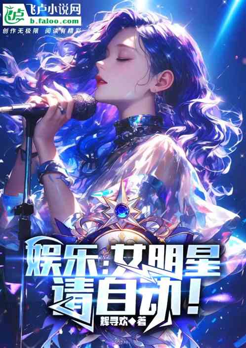娱乐:女明星请自动! 娱乐:女明星请自动!