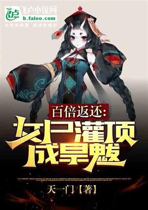 百倍返还:女尸灌顶成旱魃 百倍返还:女尸灌顶成旱魃