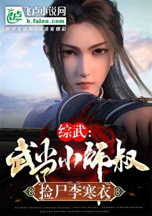 综武:武当小师叔,迎娶李寒衣 综武:武当小师叔,迎娶李寒衣