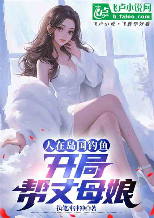 人在岛国钓鱼,开局帮丈母娘 人在岛国钓鱼,开局帮丈母娘