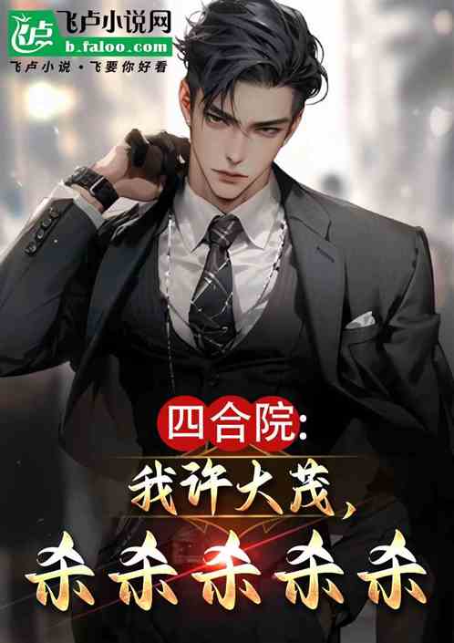 四合院:我许大茂,杀杀杀杀杀 四合院:我许大茂,杀杀杀杀杀