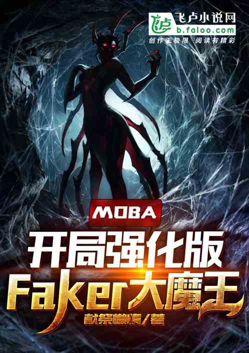 moba:开局强化版Faker大魔王 moba:开局强化版Faker大魔王