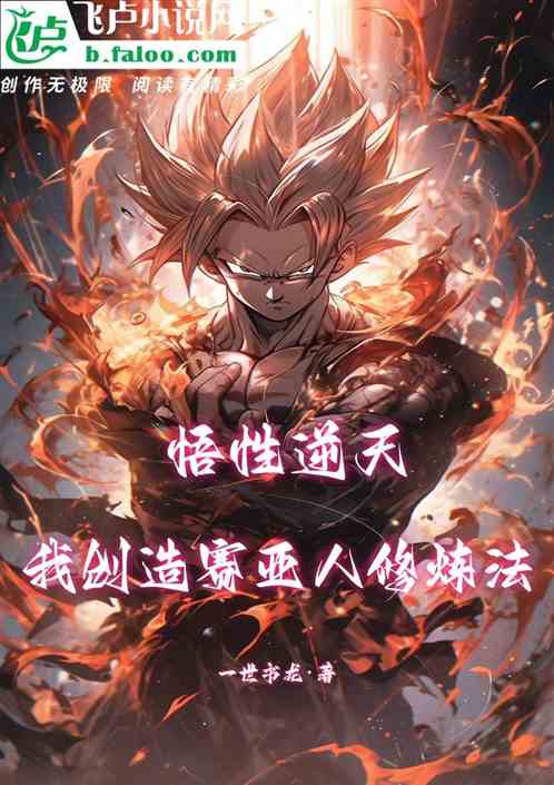 悟性逆天,我创造赛亚人修炼法 悟性逆天,我创造赛亚人修炼法