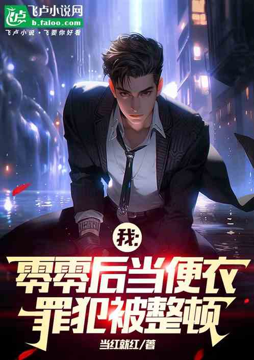 零零后当便衣,恐龙书包里掏手铐 零零后当便衣,恐龙书包里掏手铐