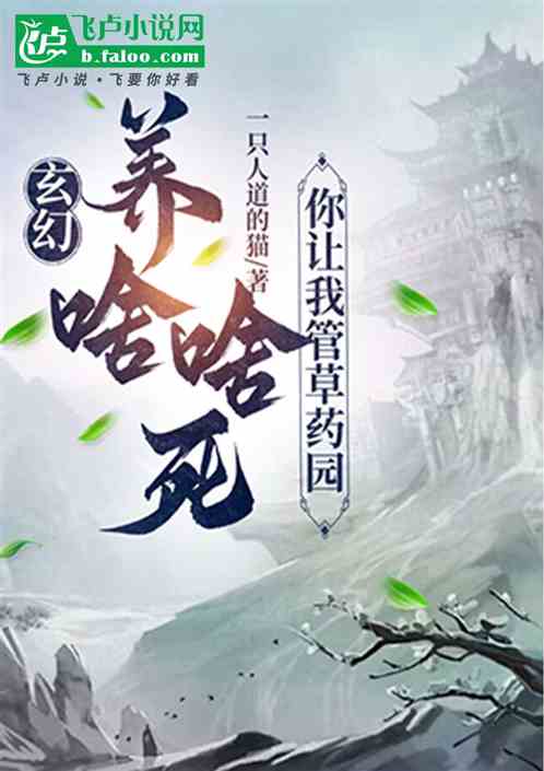 玄幻:养啥啥死,你让我管草药园 玄幻:养啥啥死,你让我管草药园