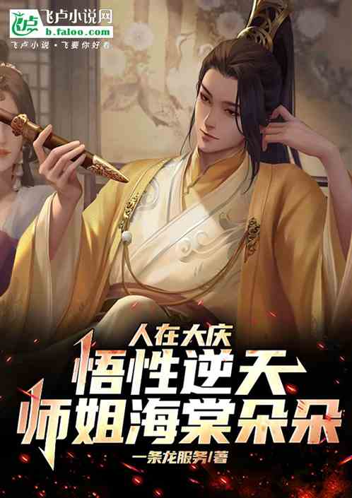 人在大庆悟性逆天,师姐海棠朵朵 人在大庆悟性逆天,师姐海棠朵朵