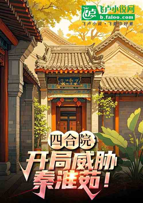 四合院:开局威胁秦淮茹! 四合院:开局威胁秦淮茹!
