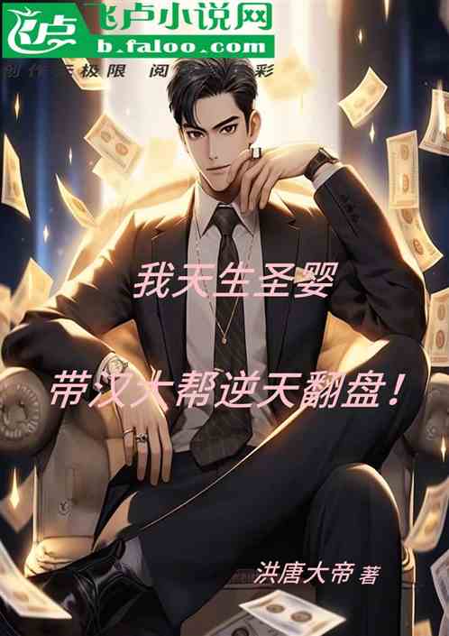 我天生圣婴:带汉大帮逆天翻盘! 我天生圣婴:带汉大帮逆天翻盘!