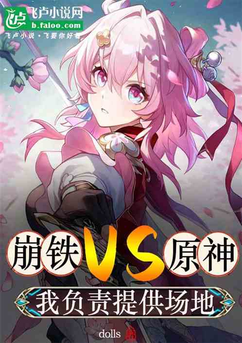 崩铁VS原神,我负责提供场地 崩铁VS原神,我负责提供场地