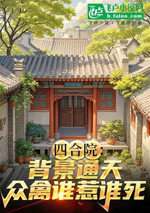 四合院:背景通天,众禽谁惹谁死 四合院:背景通天,众禽谁惹谁死
