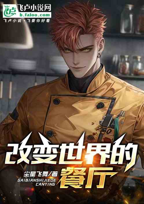 改变世界的餐厅 改变世界的餐厅