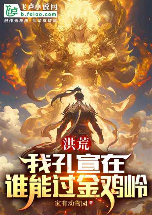 洪荒:我孔宣在,谁能过金鸡岭 洪荒:我孔宣在,谁能过金鸡岭