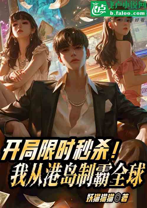 开局限时秒杀!我从港岛制霸全球 开局限时秒杀!我从港岛制霸全球