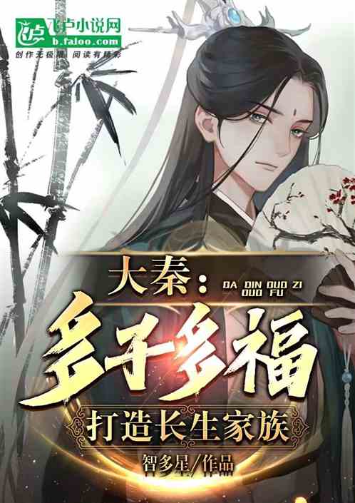 大秦:多子多福,打造长生家族 大秦:多子多福,打造长生家族