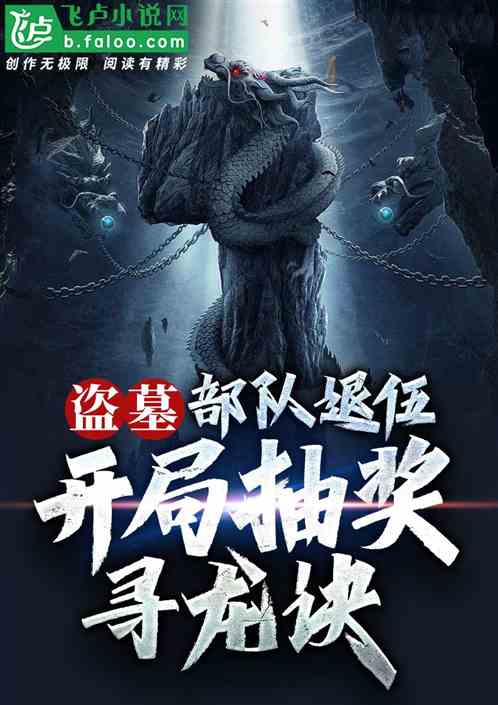 盗墓:部队退伍,开局抽奖寻龙诀 盗墓:部队退伍,开局抽奖寻龙诀