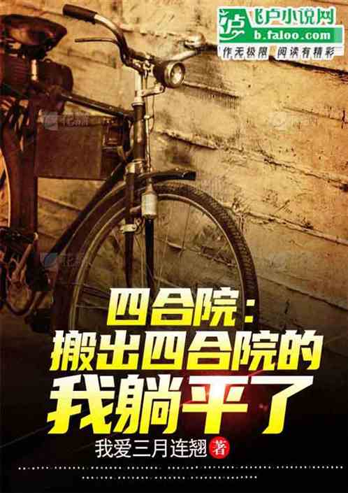 四合院:搬出四合院的我躺平了! 四合院:搬出四合院的我躺平了!