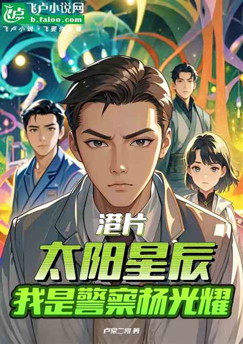 港片:太阳星辰,我是警察杨光耀 港片:太阳星辰,我是警察杨光耀