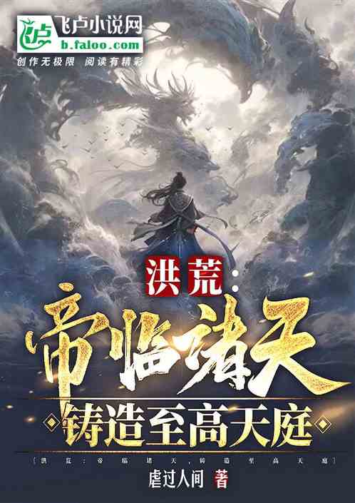 洪荒:帝临诸天,铸造至高天庭! 洪荒:帝临诸天,铸造至高天庭!