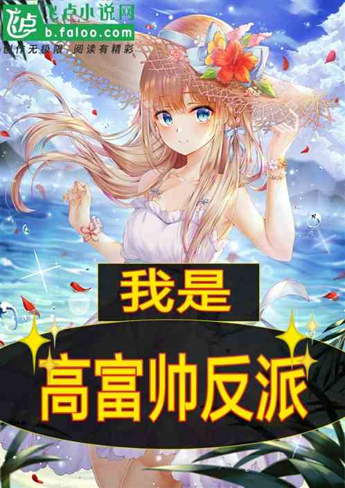 我是高富帅反派 我是高富帅反派