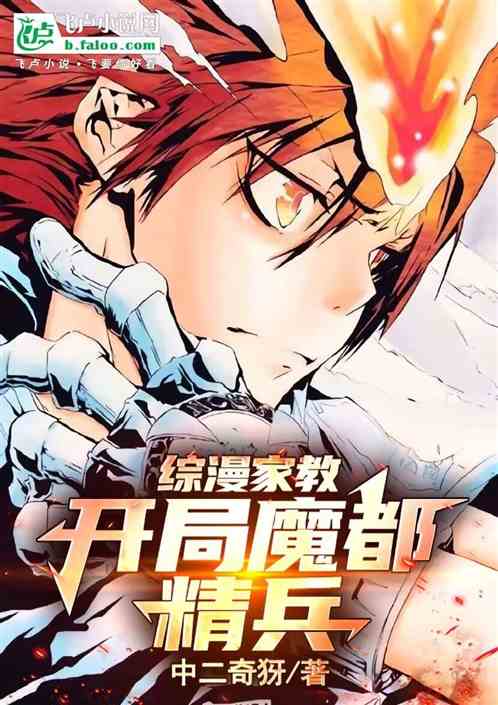 综漫家教:开局魔都精兵 综漫家教:开局魔都精兵