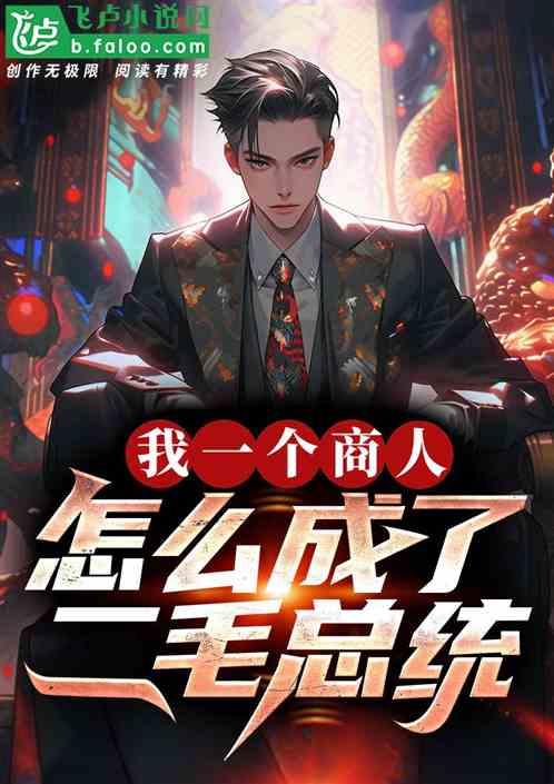 我一个商人,竟成了二毛总统 我一个商人,竟成了二毛总统