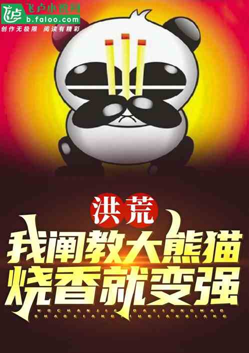 洪荒:我阐教大熊猫,烧香就变强 洪荒:我阐教大熊猫,烧香就变强
