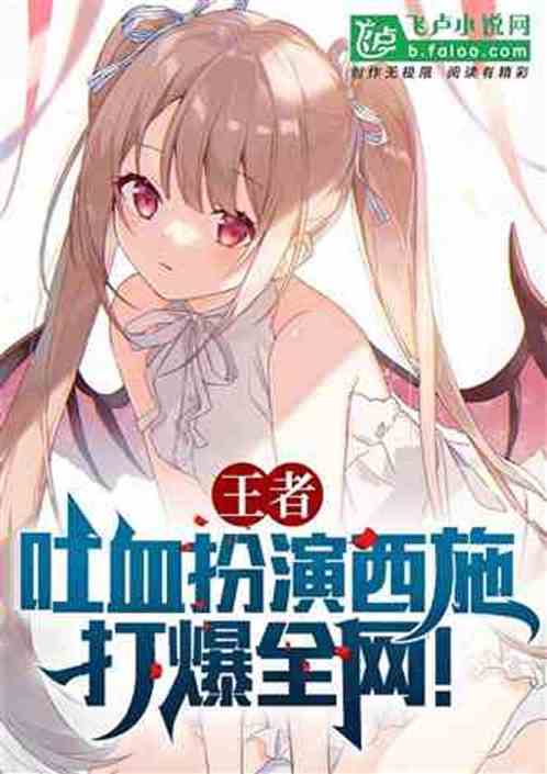 王者:吐血扮演西施,打爆全网 王者:吐血扮演西施,打爆全网