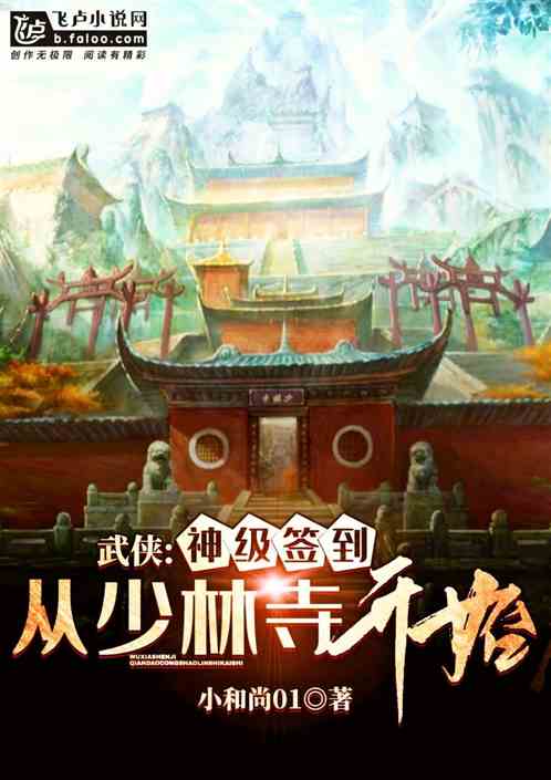 武侠:神级签到从少林寺开始 武侠:神级签到从少林寺开始