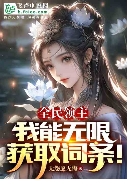 全民领主:我能无限获取词条! 全民领主:我能无限获取词条!