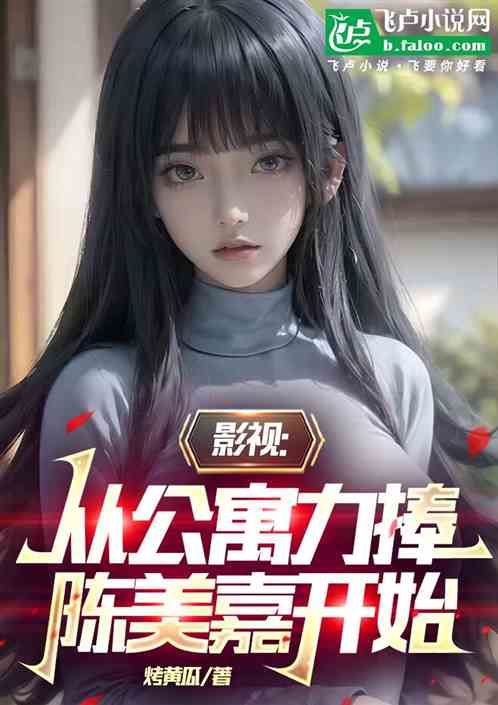 影视:从公寓力捧陈美嘉开始 影视:从公寓力捧陈美嘉开始