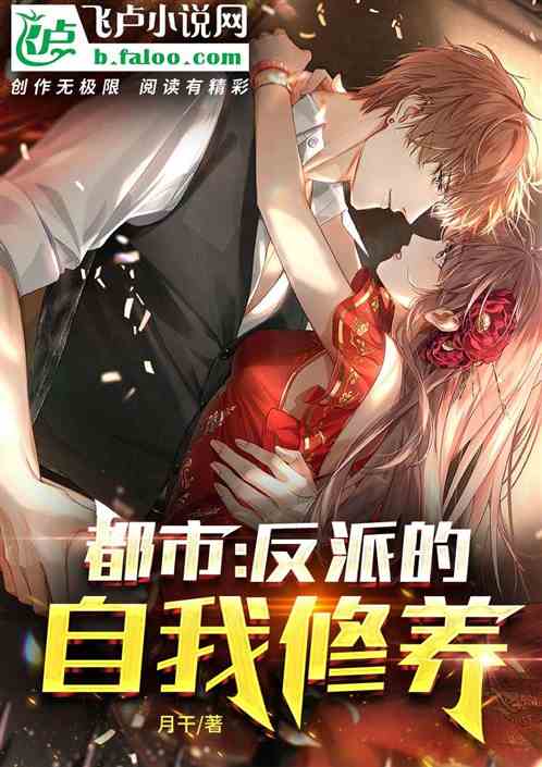 都市:反派的自我修养 都市:反派的自我修养