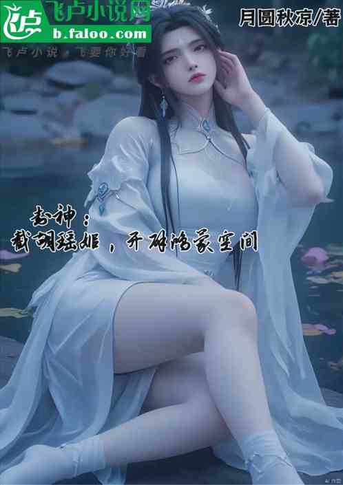 封神:截胡瑶姬,开辟鸿蒙空间 封神:截胡瑶姬,开辟鸿蒙空间