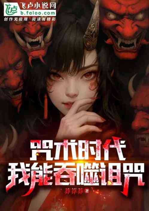 咒术时代:我能吞噬诅咒 咒术时代:我能吞噬诅咒