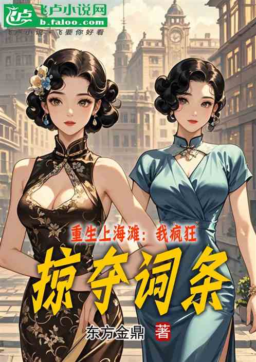 重生上海滩:我疯狂掠夺词条 重生上海滩:我疯狂掠夺词条