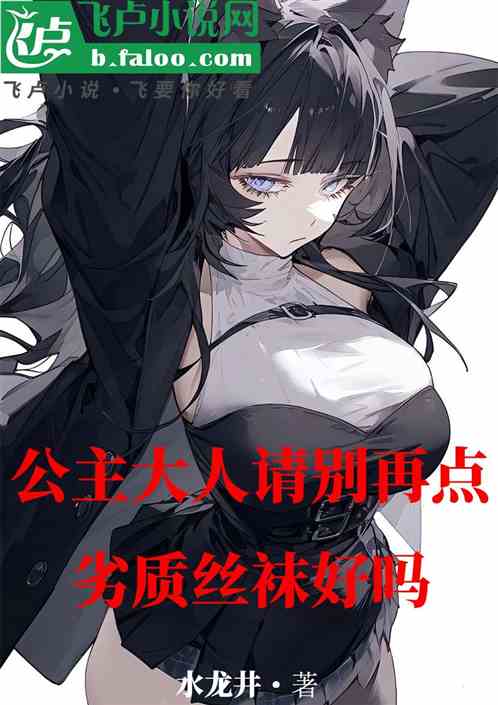 公主大人请别再点劣质丝袜好吗 公主大人请别再点劣质丝袜好吗