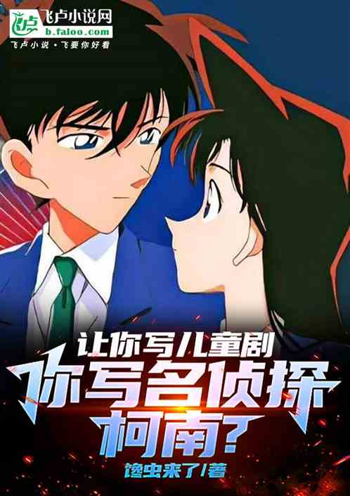 让你写少儿剧,你写小学生柯南? 让你写少儿剧,你写小学生柯南?