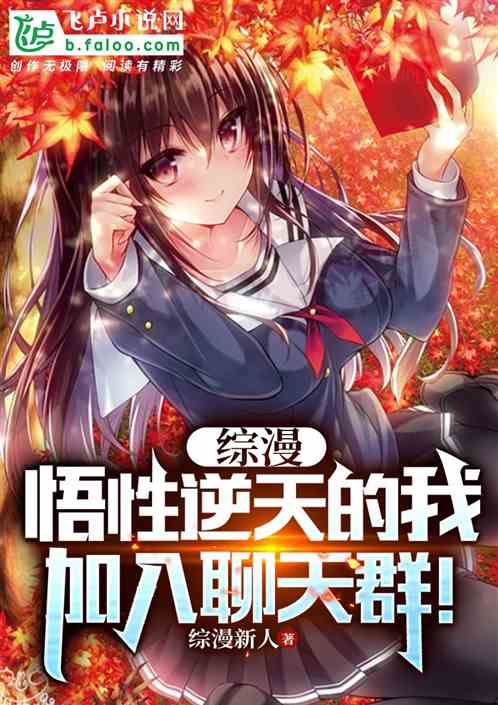 综漫:悟性逆天的我加入聊天群! 综漫:悟性逆天的我加入聊天群!