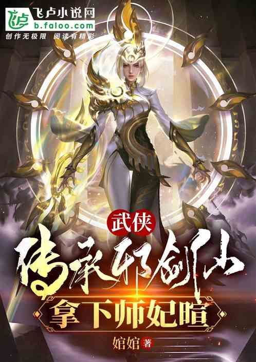 武侠:传承邪剑仙,拿下师妃暄! 武侠:传承邪剑仙,拿下师妃暄!