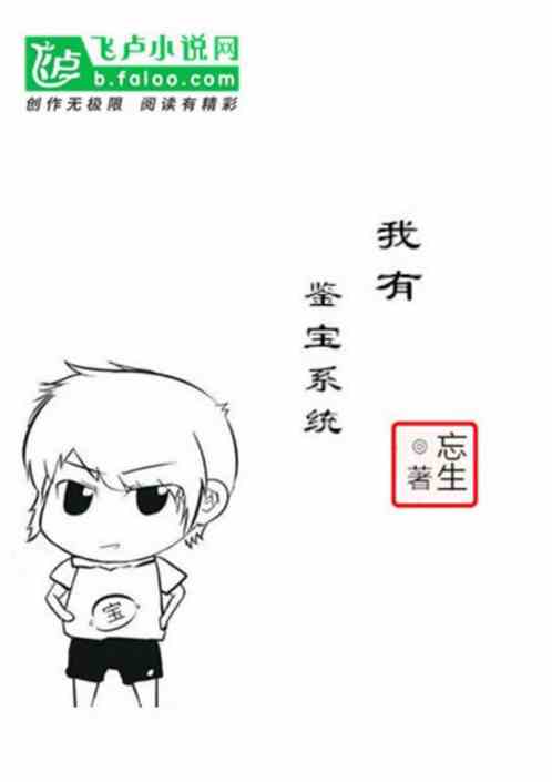我有鉴宝系统 我有鉴宝系统