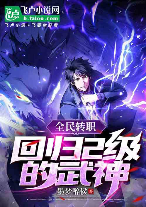 全民转职:回归2级的武神 全民转职:回归2级的武神