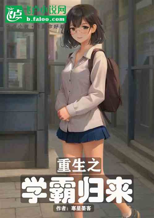 重生之学霸归来 重生之学霸归来