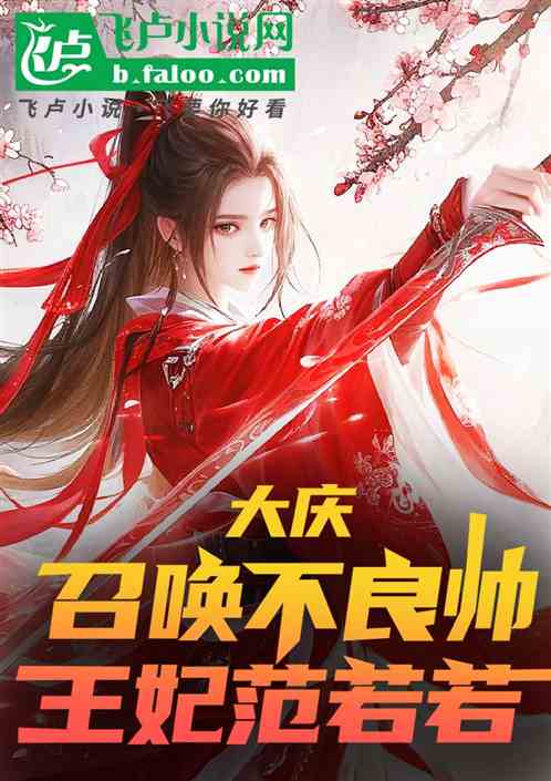 大庆:召唤不良帅,王妃范若若 大庆:召唤不良帅,王妃范若若
