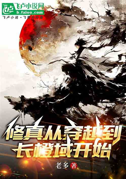 修真从穿越到长橙域开始 修真从穿越到长橙域开始
