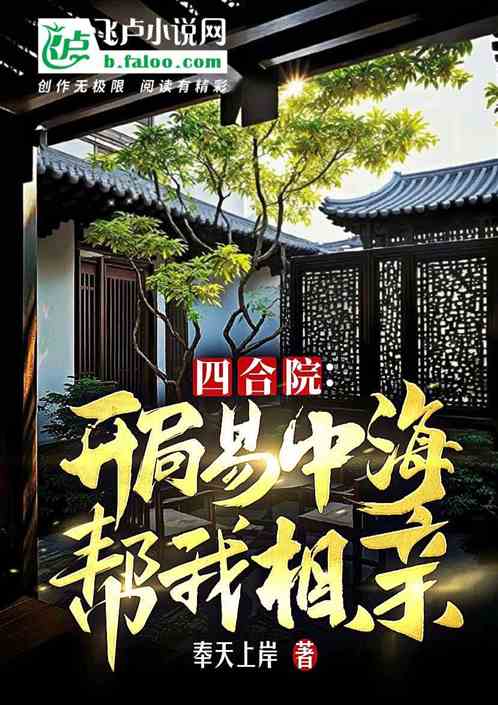 四合院:开局易中海帮我相亲 四合院:开局易中海帮我相亲