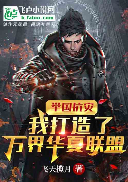 举国抗灾:我打造了万界华夏联盟 举国抗灾:我打造了万界华夏联盟