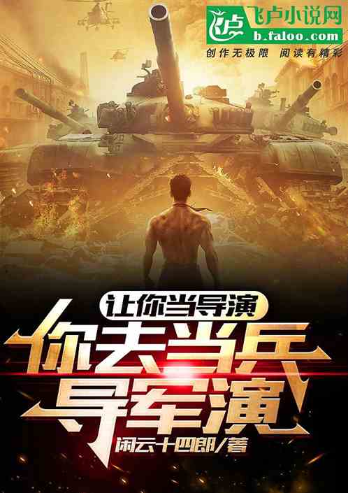 让你当导演,你去当兵导军演? 让你当导演,你去当兵导军演?