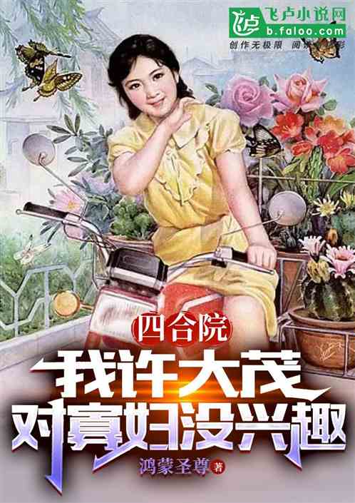 四合院:我许大茂,对寡妇没兴趣 四合院:我许大茂,对寡妇没兴趣